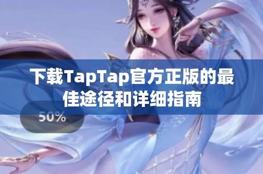下载TapTap官方正版的最佳途径和详细指南