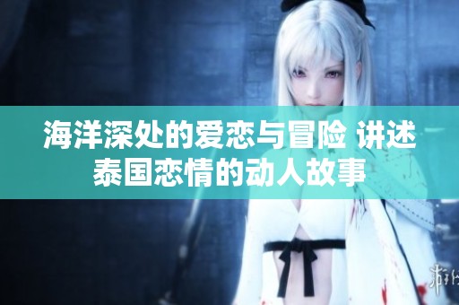 海洋深处的爱恋与冒险 讲述泰国恋情的动人故事
