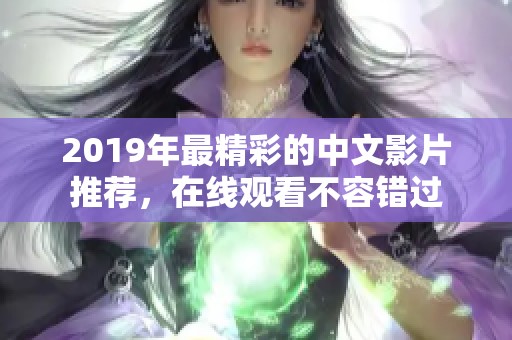 2019年最精彩的中文影片推荐，在线观看不容错过