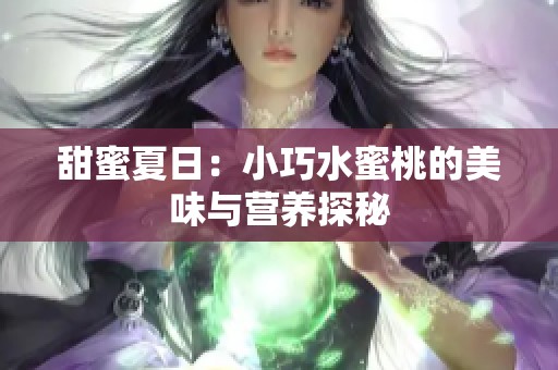 甜蜜夏日：小巧水蜜桃的美味与营养探秘