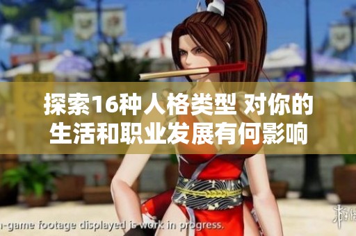 探索16种人格类型 对你的生活和职业发展有何影响