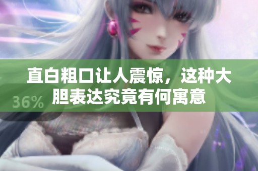 直白粗口让人震惊，这种大胆表达究竟有何寓意