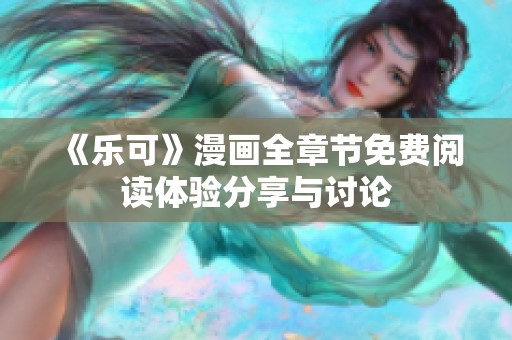《乐可》漫画全章节免费阅读体验分享与讨论