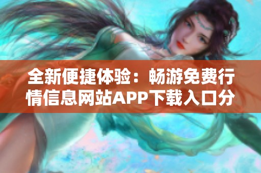全新便捷体验：畅游免费行情信息网站APP下载入口分享