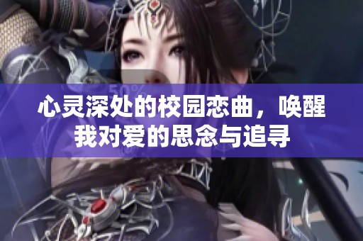 心灵深处的校园恋曲，唤醒我对爱的思念与追寻