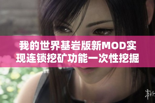 我的世界基岩版新MOD实现连锁挖矿功能一次性挖掘大量矿物