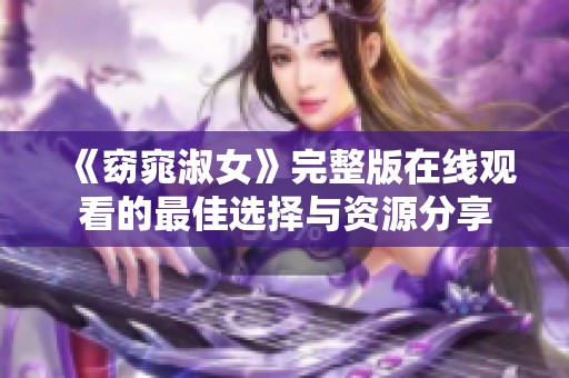 《窈窕淑女》完整版在线观看的最佳选择与资源分享