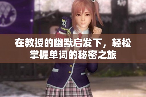 在教授的幽默启发下，轻松掌握单词的秘密之旅