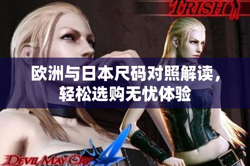 欧洲与日本尺码对照解读，轻松选购无忧体验