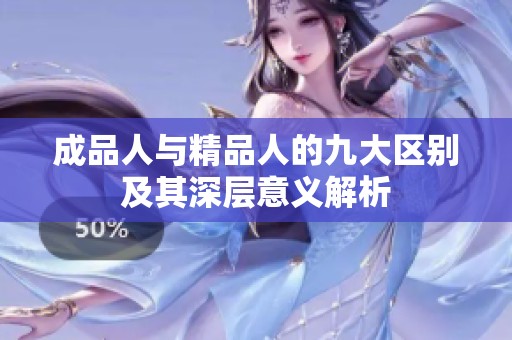 成品人与精品人的九大区别及其深层意义解析