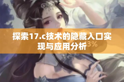 探索17.c技术的隐藏入口实现与应用分析