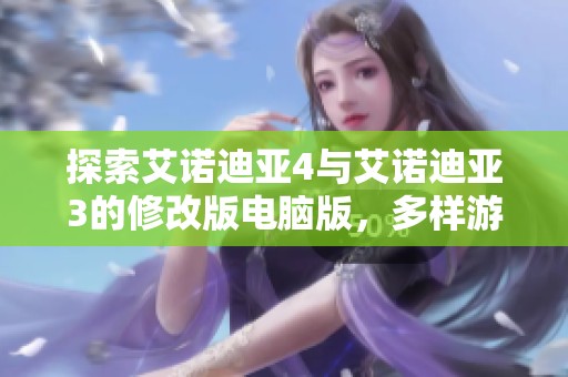 探索艾诺迪亚4与艾诺迪亚3的修改版电脑版，多样游戏体验与绿色资源获取指南