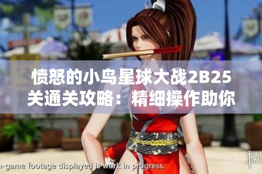 愤怒的小鸟星球大战2B25关通关攻略：精细操作助你轻松取得胜利