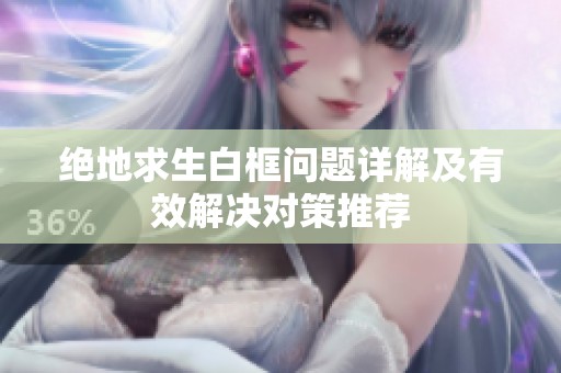 绝地求生白框问题详解及有效解决对策推荐