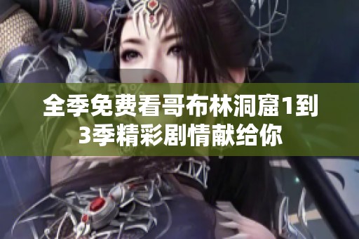 全季免费看哥布林洞窟1到3季精彩剧情献给你