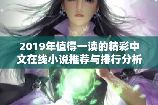 2019年值得一读的精彩中文在线小说推荐与排行分析