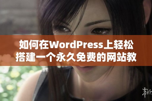 如何在WordPress上轻松搭建一个永久免费的网站教程