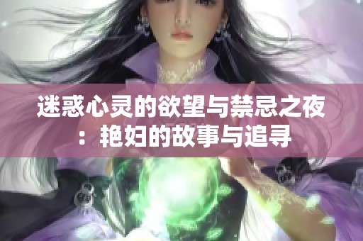迷惑心灵的欲望与禁忌之夜：艳妇的故事与追寻