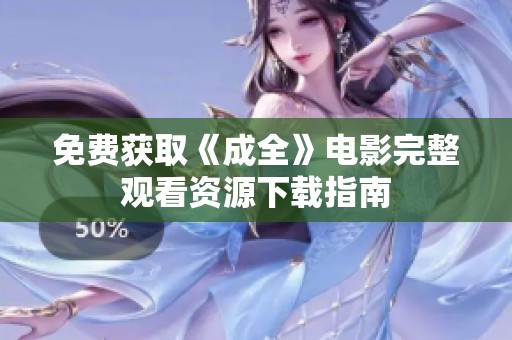 免费获取《成全》电影完整观看资源下载指南