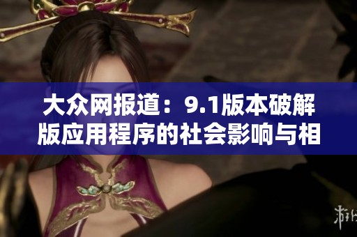 大众网报道：9.1版本破解版应用程序的社会影响与相关讨论