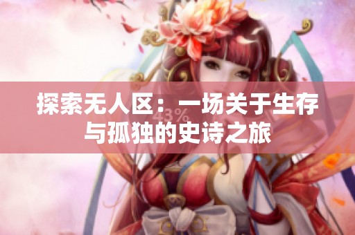 探索无人区：一场关于生存与孤独的史诗之旅