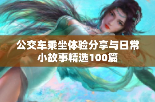 公交车乘坐体验分享与日常小故事精选100篇