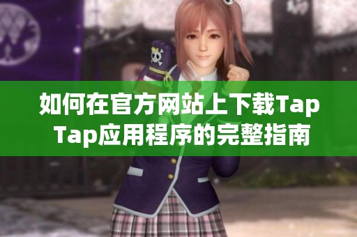如何在官方网站上下载Tap Tap应用程序的完整指南