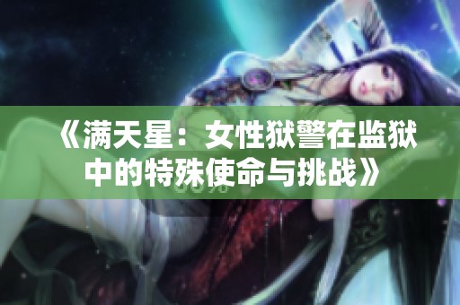 《满天星：女性狱警在监狱中的特殊使命与挑战》