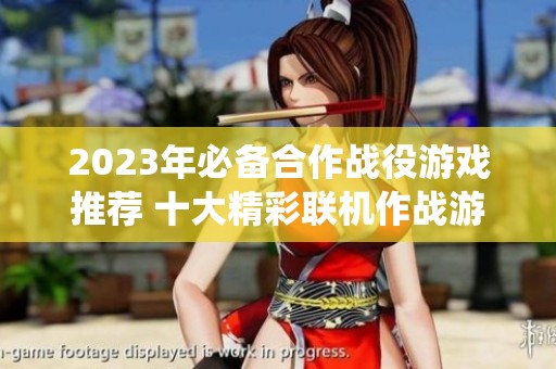 2023年必备合作战役游戏推荐 十大精彩联机作战游戏深入解析