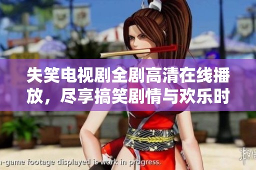 失笑电视剧全剧高清在线播放，尽享搞笑剧情与欢乐时光