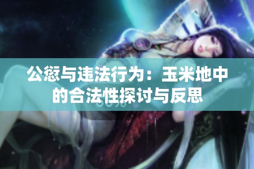 公愆与违法行为：玉米地中的合法性探讨与反思