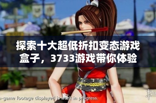 探索十大超低折扣变态游戏盒子，3733游戏带你体验0.1折的疯狂乐趣与挑战
