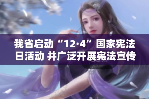 我省启动“12·4”国家宪法日活动 并广泛开展宪法宣传周系列活动