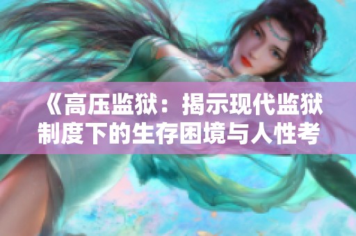 《高压监狱：揭示现代监狱制度下的生存困境与人性考验》