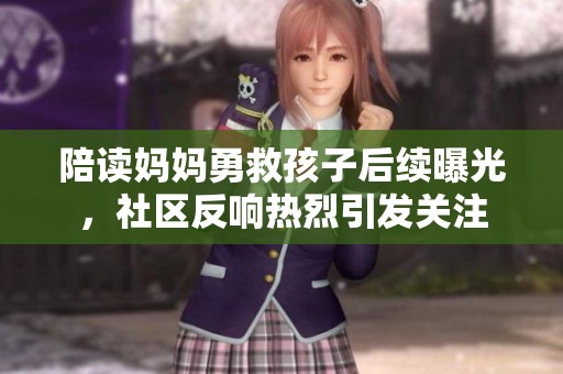 陪读妈妈勇救孩子后续曝光，社区反响热烈引发关注