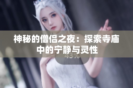 神秘的僧侣之夜：探索寺庙中的宁静与灵性
