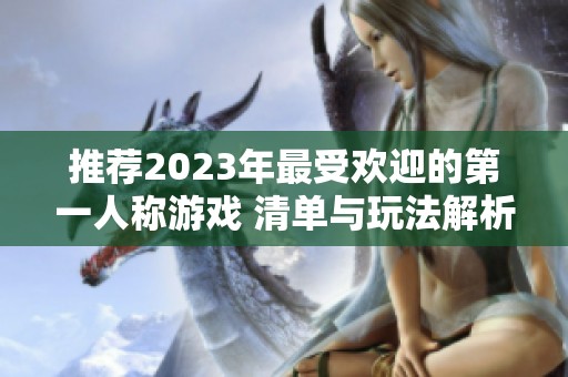 推荐2023年最受欢迎的第一人称游戏 清单与玩法解析在这里