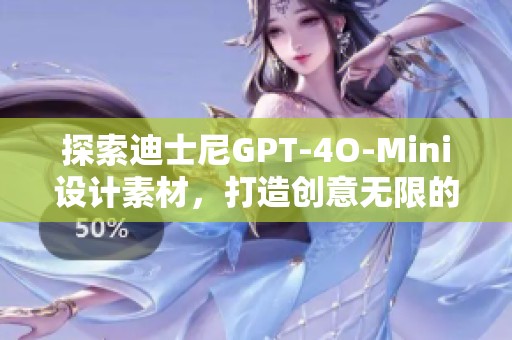 探索迪士尼GPT-4O-Mini设计素材，打造创意无限的图像灵感与视觉艺术体验