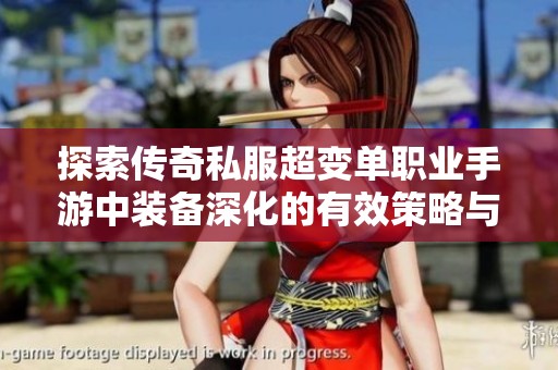 探索传奇私服超变单职业手游中装备深化的有效策略与决策方案