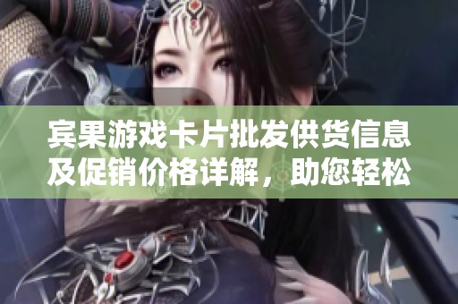 宾果游戏卡片批发供货信息及促销价格详解，助您轻松采购优质产品