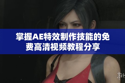 掌握AE特效制作技能的免费高清视频教程分享