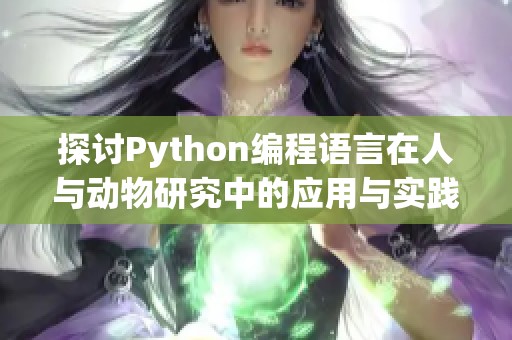探讨Python编程语言在人与动物研究中的应用与实践