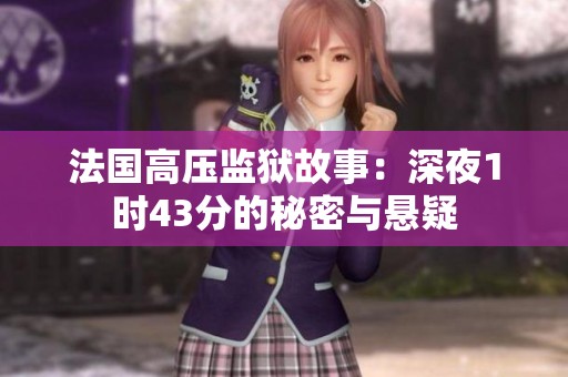 法国高压监狱故事：深夜1时43分的秘密与悬疑