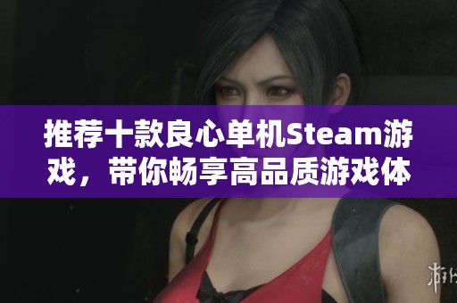 推荐十款良心单机Steam游戏，带你畅享高品质游戏体验及超值乐趣