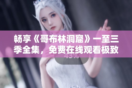 畅享《哥布林洞窟》一至三季全集，免费在线观看极致精彩!