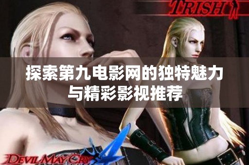 探索第九电影网的独特魅力与精彩影视推荐