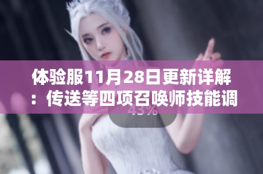 体验服11月28日更新详解：传送等四项召唤师技能调整拓宽战术选择范围