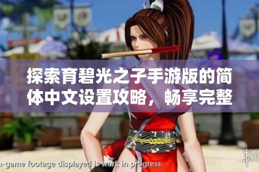探索育碧光之子手游版的简体中文设置攻略，畅享完整剧情体验秘籍