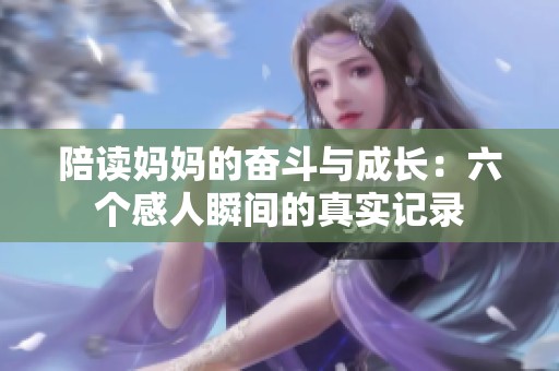 陪读妈妈的奋斗与成长：六个感人瞬间的真实记录
