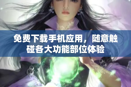 免费下载手机应用，随意触碰各大功能部位体验